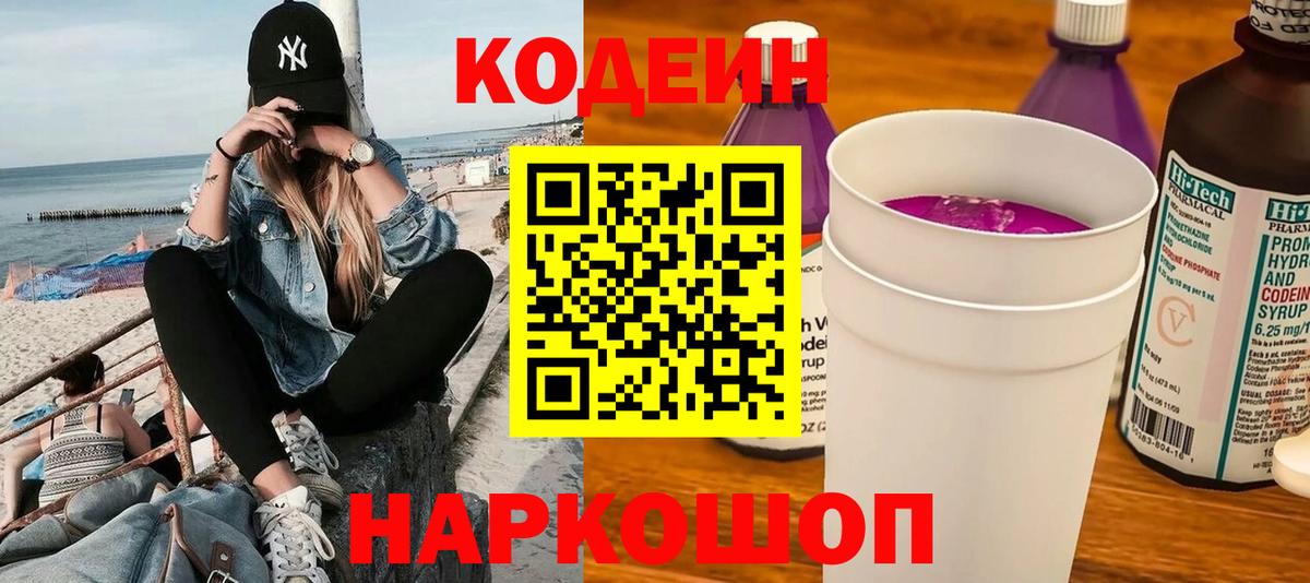 Codein напиток Lean (лин) Ленинск-Кузнецкий